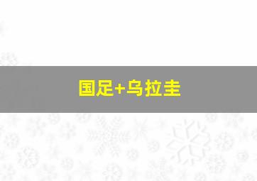 国足 乌拉圭